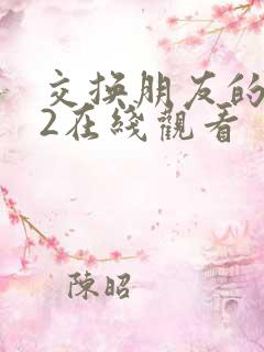 交换朋友的妻子2在线观看 交换朋友的妻子2在线观看