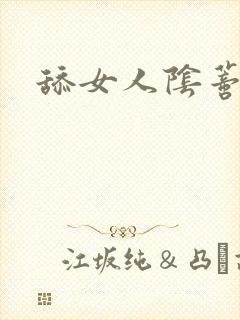 舔女人阴蒂高潮