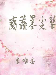 七芒星小说免费阅读全文笔趣阁未删减