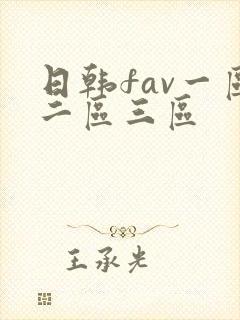 日韩fav一区二区三区