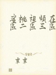 蜜桃视频在线一区二区三区 蜜桃视频在线一区二区三区