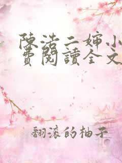 陈浩二婶小说免费阅读全文最新版