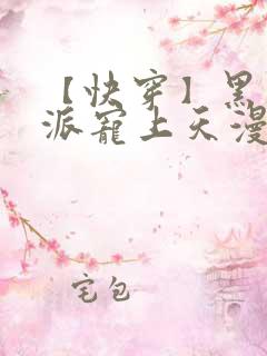 【快穿】黑化反派宠上天漫画