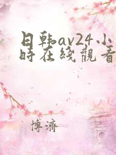 日韩av24小时在线观看