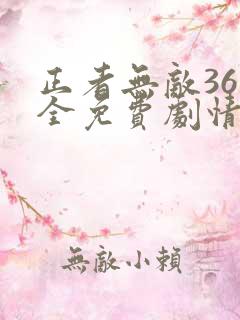 正者无敌36集全免费剧情介绍