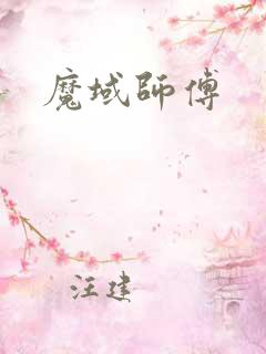 魔域师傅 魔域师傅