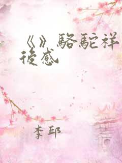 《》骆驼祥子读后感