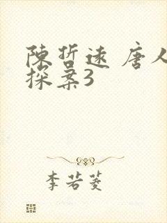 陈哲远 唐人街探案3 陈哲远 唐人街探案3