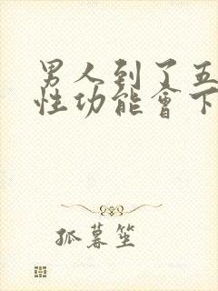 男人到了五十岁性功能会下降吗
