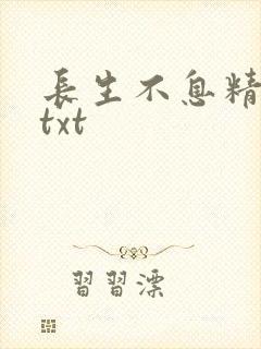 长生不息精校版txt