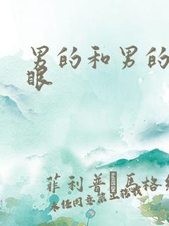 男的和男的操屁眼