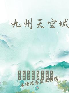九州天空城小说 九州天空城小说