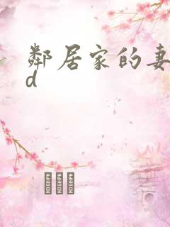 邻居家的妻子hd