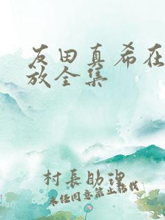 友田真希在线播放全集