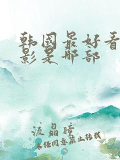韩国最好看的电影是哪部