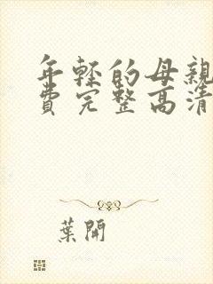 年轻的母亲5免费完整高清