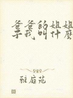 爸爸的姐姐的儿子我叫什么