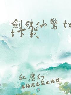 剑破仙惊 txt下载 剑破仙惊 txt下载