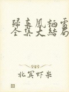 归来凤栖处短剧全集大结局