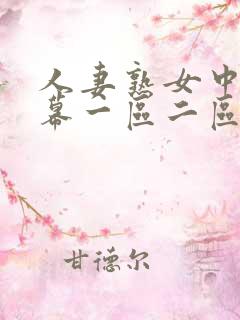 人妻熟女中文字幕一区二区