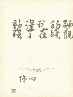 动漫我的师兄太强了在线观看