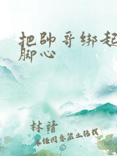 把帅哥绑起来挠脚心