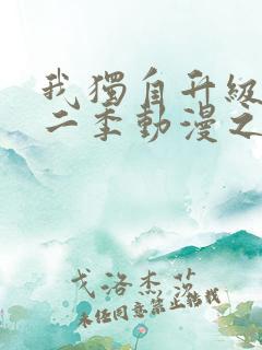 我独自升级2第二季动漫之家