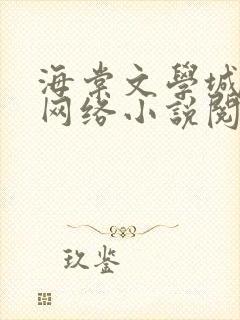 海棠文学城免费网络小说阅读