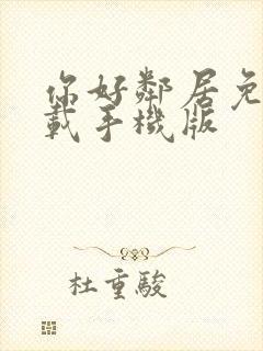 你好邻居免费下载手机版