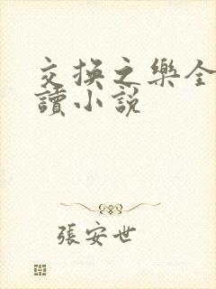 交换之乐全文阅读小说