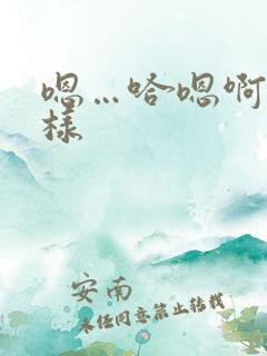 嗯…哈嗯啊别这样