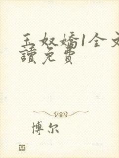 玉奴娇1全文阅读免费