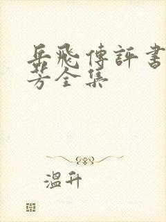 岳飞传评书刘兰芳全集