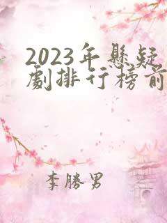 2023年悬疑剧排行榜前十名