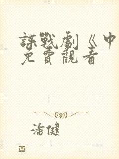 谍战剧《中枪》免费观看 谍战剧《中枪》免费观看