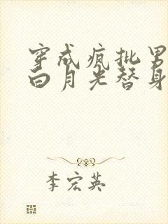 穿成疯批男主的白月光替身 穿成疯批男主的白月光替身