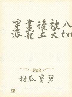 穿书后被八零反派宠上天txt下载