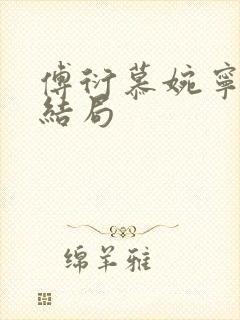 傅衍慕婉宁番外结局