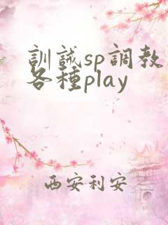 训诫sp调教文各种play 训诫sp调教文各种play