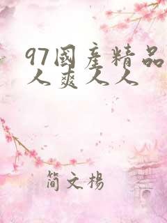 97国产精品人人爽人人 97国产精品人人爽人人