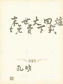 末世大回炉txt免费下载