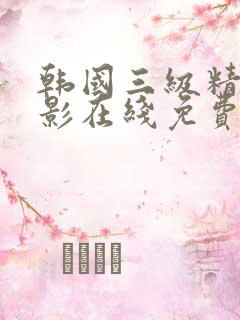 韩国三级精品电影在线免费观看