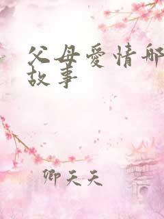 父母爱情哪年的故事