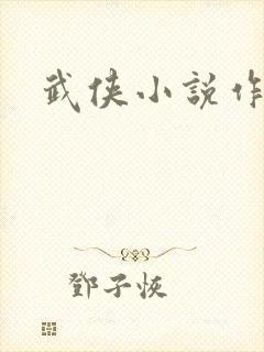 武侠小说作者集