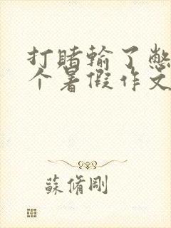 打赌输了憋尿一个暑假作文 打赌输了憋尿一个暑假作文
