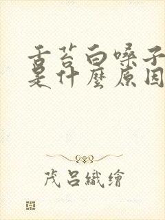 舌苔白嗓子有痰是什么原因