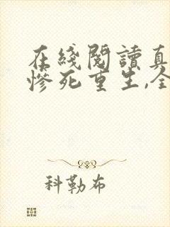 在线阅读真千金惨死重生,全家哭着求原谅