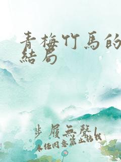 青梅竹马的感情结局
