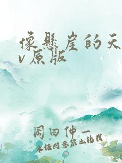 像悬崖的天堂mv原版