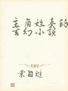 主角姓秦的重生玄幻小说